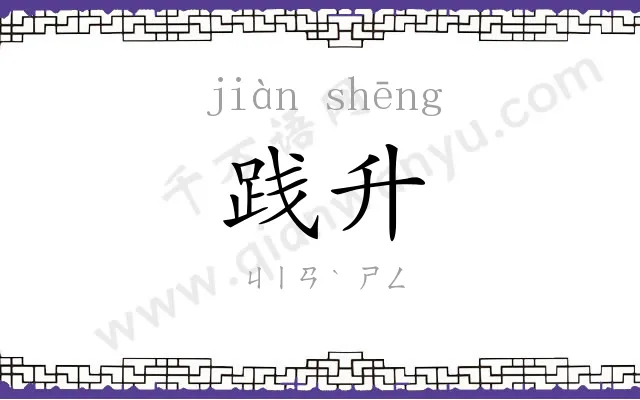 践升
