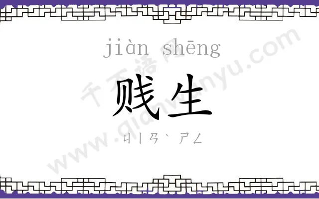 贱生