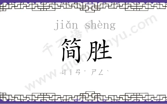 简胜