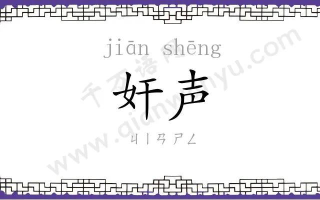 奸声