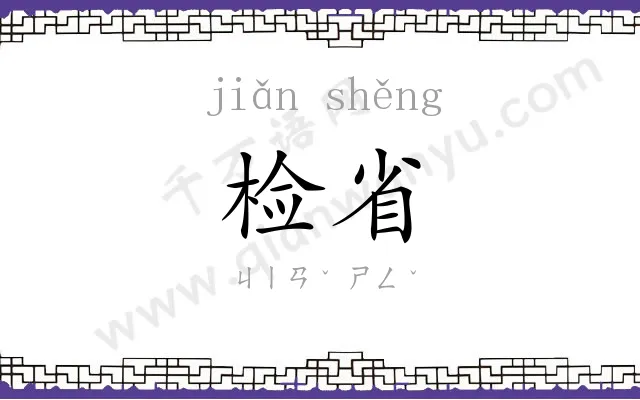 检省