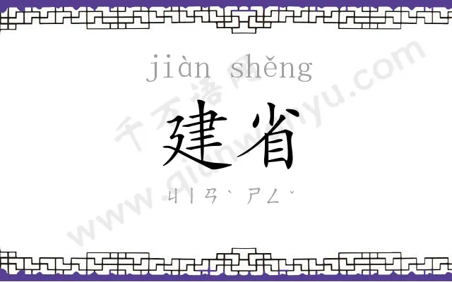 建省
