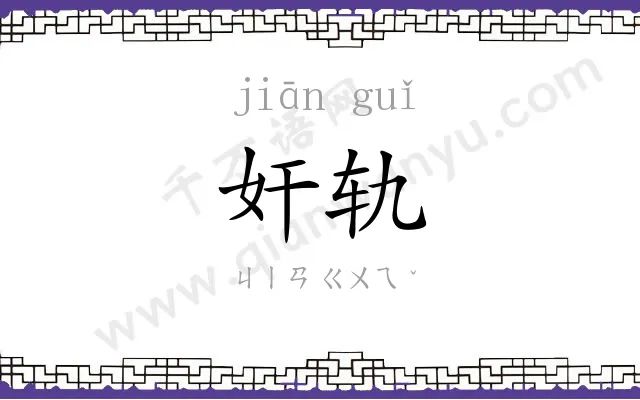 奸轨