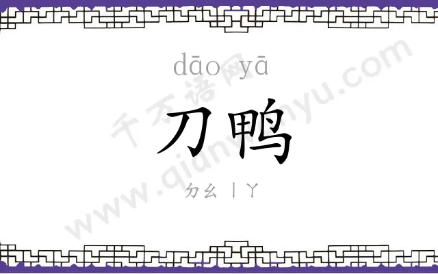 刀鸭