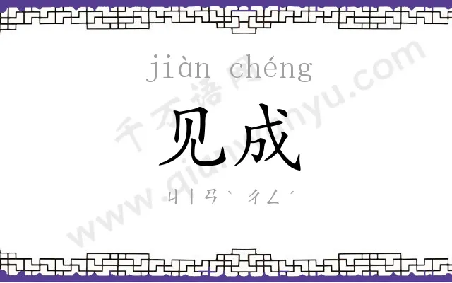 见成