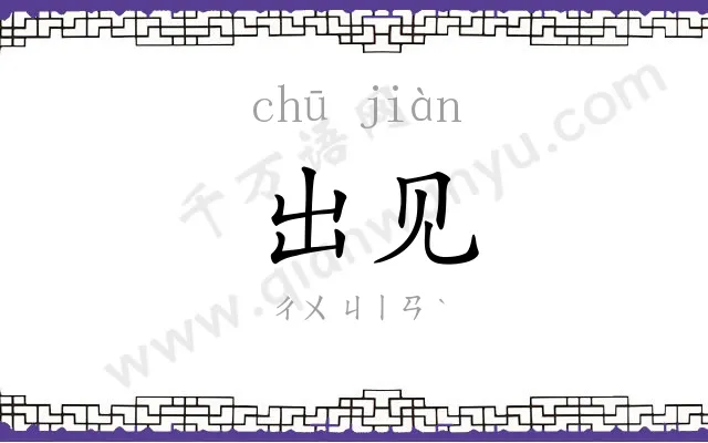 出见
