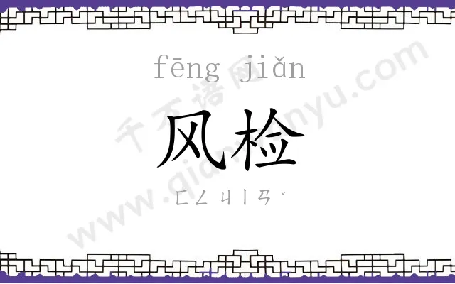 风检