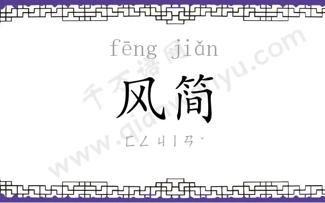 风简