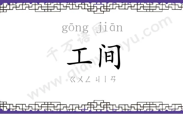工间