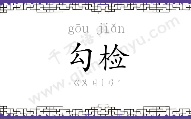 勾检