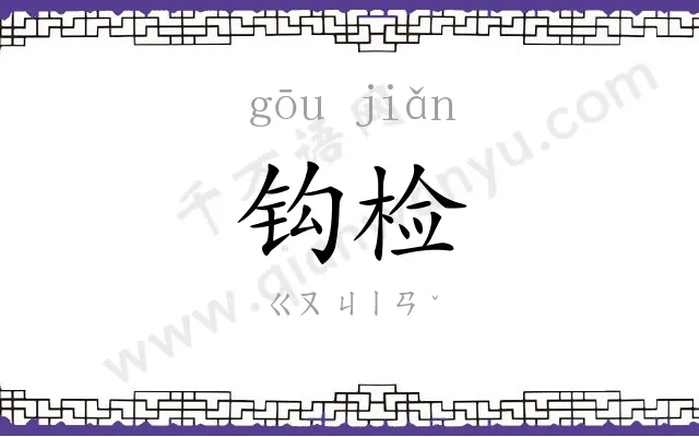钩检