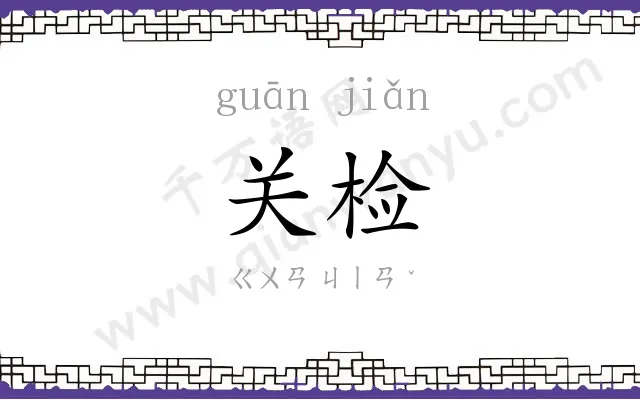 关检