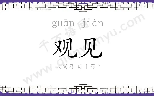 观见