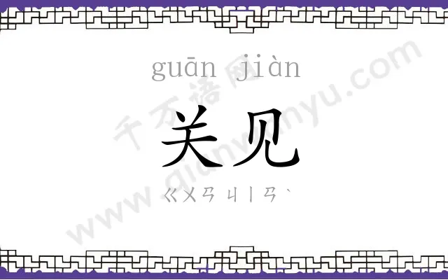 关见
