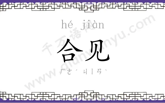 合见
