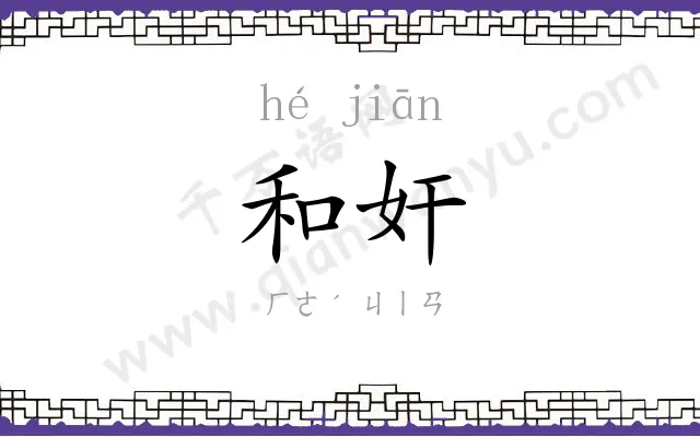 和奸