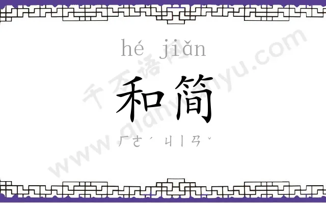 和简