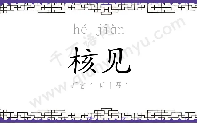 核见