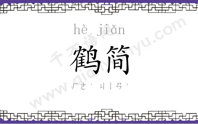鹤简