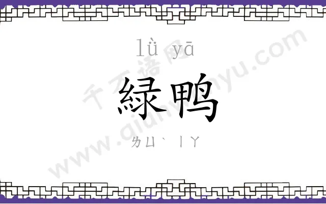 緑鸭