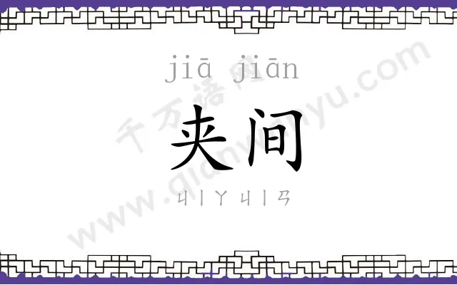 夹间
