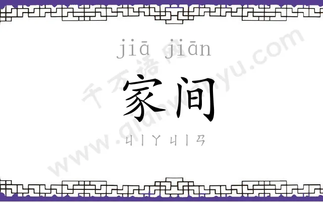 家间