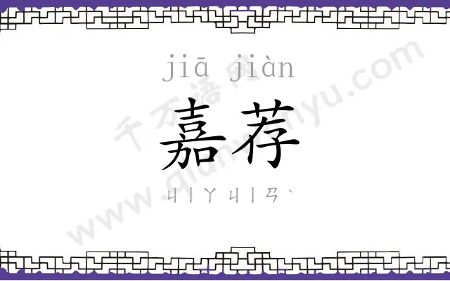 嘉荐