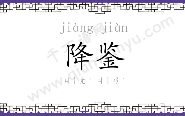 降鉴