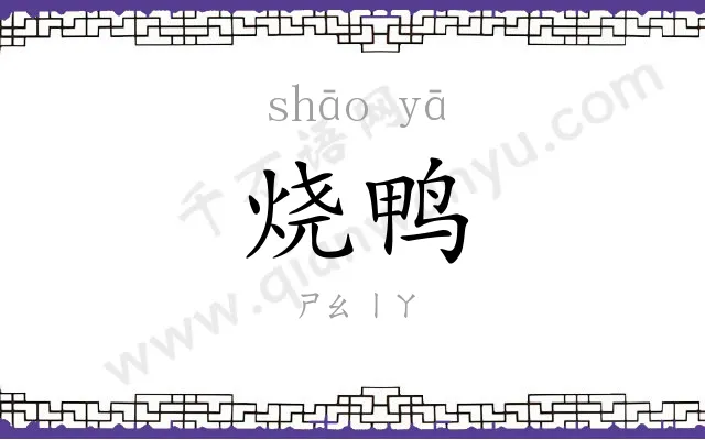 烧鸭