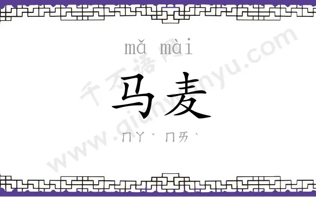 马麦