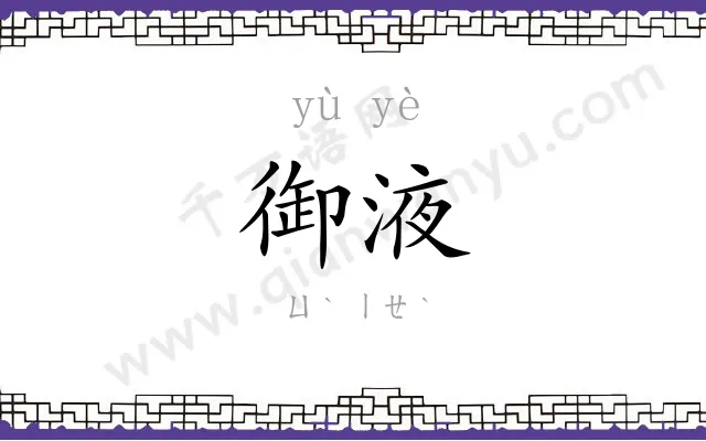 御液