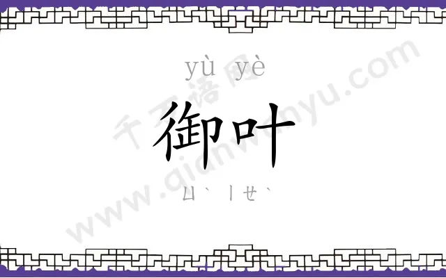 御叶