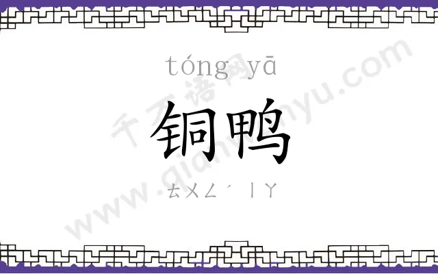 铜鸭