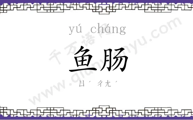 鱼肠
