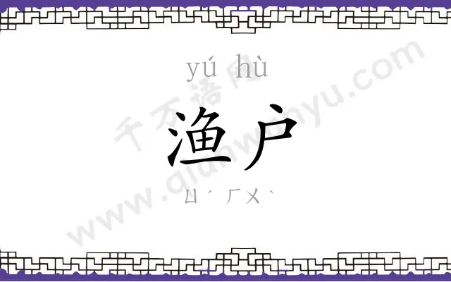 渔户
