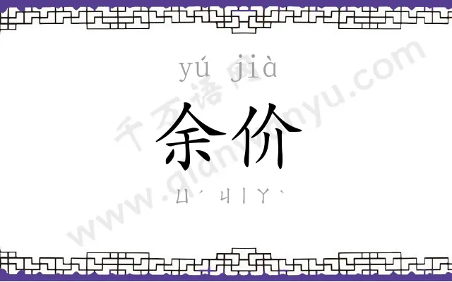 余价