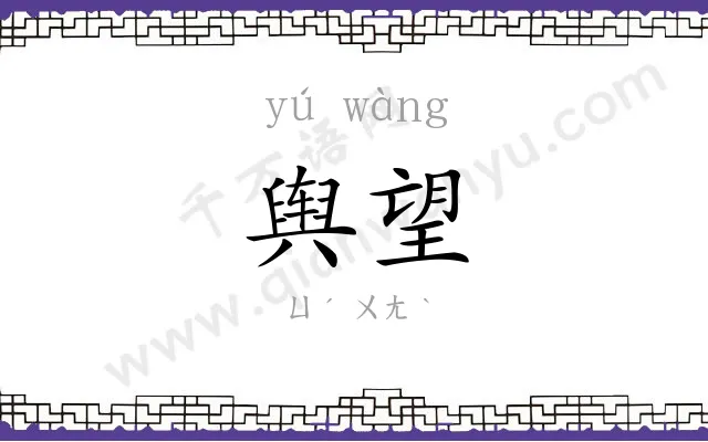 舆望