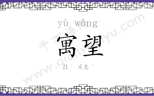 寓望