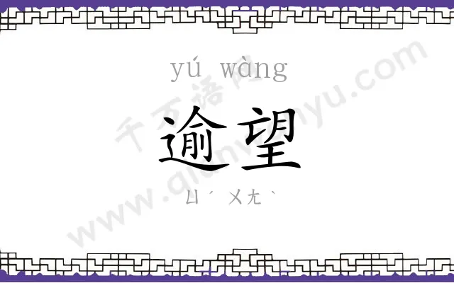 逾望