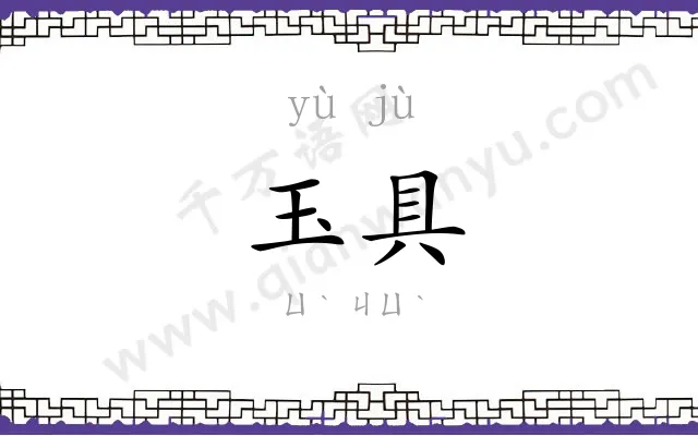 玉具