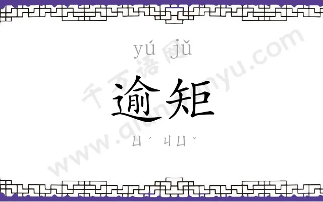 逾矩