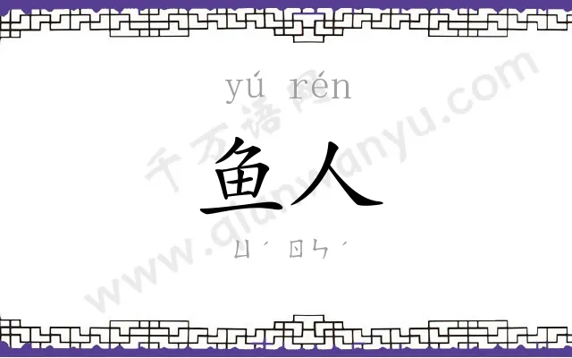 鱼人