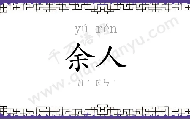余人