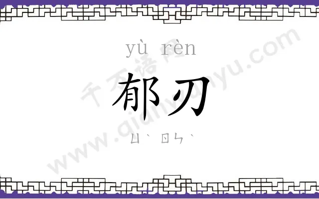 郁刃
