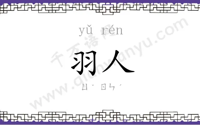 羽人