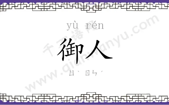 御人