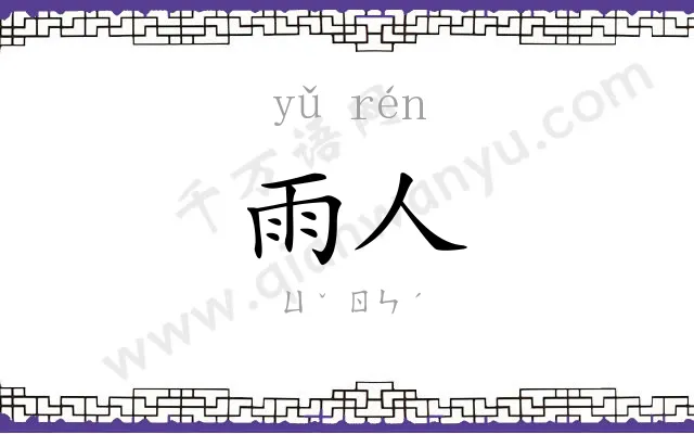 雨人