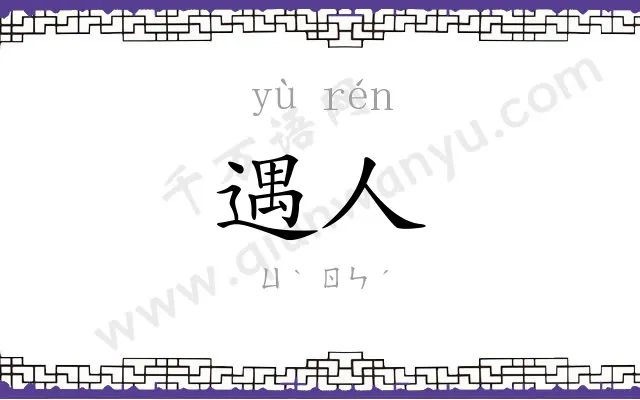 遇人