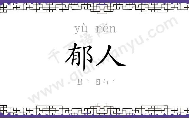 郁人