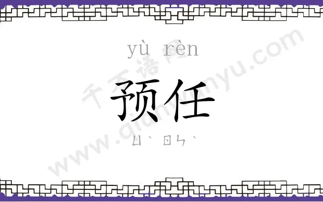 预任
